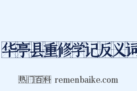 华亭县重修学记反义词是什么意思的图片